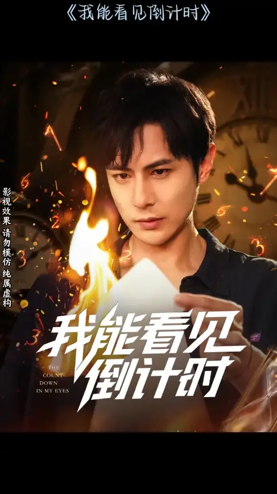 我能看見倒計(jì)時短劇