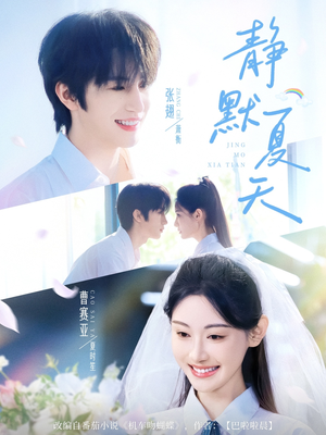 靜默夏天