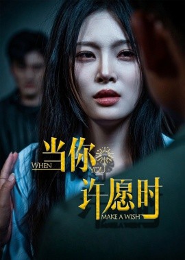 當你許愿時