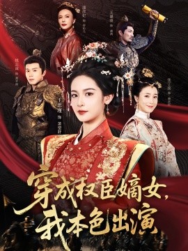 穿成權(quán)臣嫡女，我本色出演