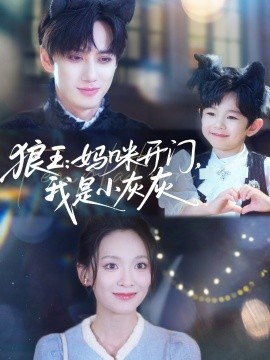 狼王：媽咪開門，我是小灰灰