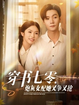 穿書(shū)七零，炮灰女配她又爭(zhēng)又搶
