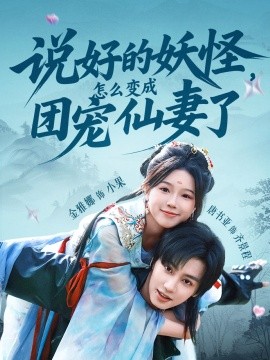 說好的妖怪，怎么變成團寵仙妻了