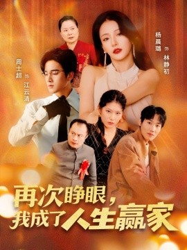 再次睜眼，我成了人生贏家