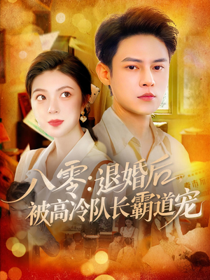八零退婚后被高冷隊(duì)長霸道寵