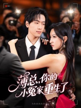 薄總，你的小冤家重生了