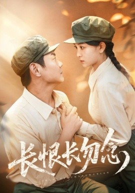 長恨長勿念