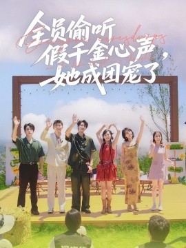 全員偷聽假千金心聲，她成團(tuán)寵了
