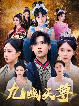 九幽天尊&amp;amp;覺醒后從練氣廢材到萬古魔帝