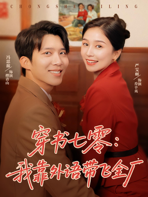 穿書(shū)七零我靠外語(yǔ)帶飛全廠