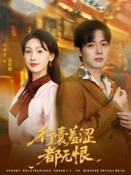 行囊羞澀都無(wú)恨