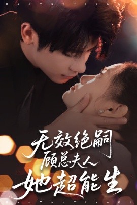 無(wú)效絕嗣顧總夫人她超能生