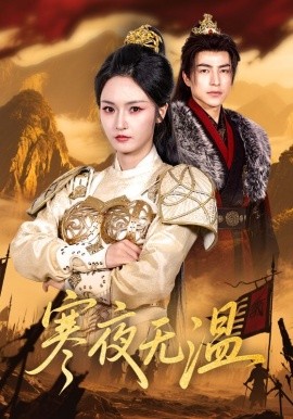 寒夜無(wú)溫