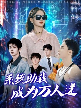 系統(tǒng)助我成為萬(wàn)人迷