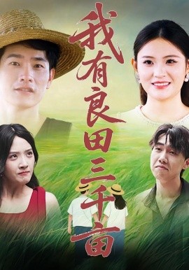 我有良田三千畝