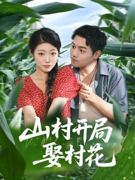 山村開局娶村花