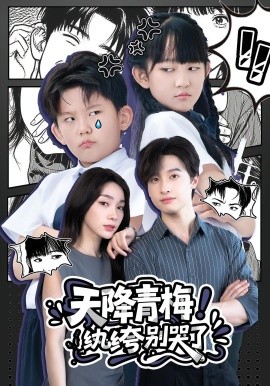 天降青梅！紈绔別哭了