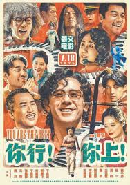 你行！你上！