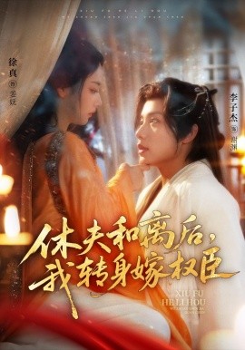 休夫和離后，我轉(zhuǎn)身嫁權(quán)臣