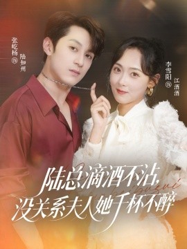 陸總滴酒不沾，沒關系夫人她千杯不醉