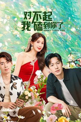 對不起，我磕到你了
