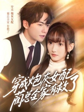 穿成炮灰女配，藺總?cè)矣芯攘?>
                        <div   id=