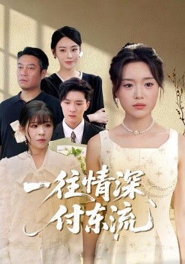 一往情深，付東流&amp;amp;一往情深付東流