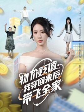 物價貶值，我穿回來后帶飛全家